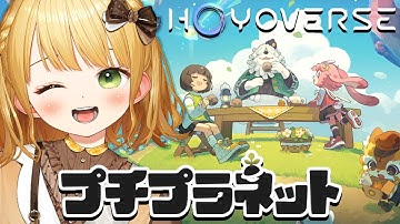 HoYoverse新作スローライフ『プチプラネット』βテスト最速プレイ！【基本プレイ無料】