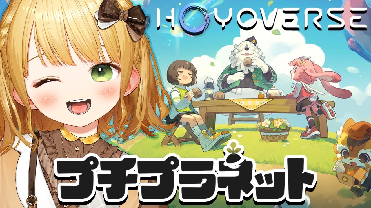 HoYoverse新作スローライフ『プチプラネット』βテスト実況プレイ！【基本プレイ無料】