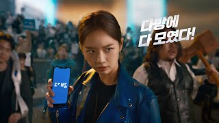 [다방 TVCF] 다방에 다 모였다! 요즘엔 싹 다 다방! 통합 편 20s