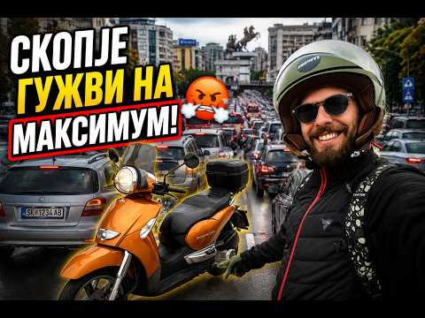 Скопските гужви веќе се хаотични! Почнувам со обука за А категорија!