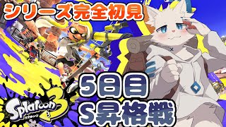 【スプラトゥーン3】はじめてのスプラトゥーン生活５日目 S昇格戦【ケモノvtuber】