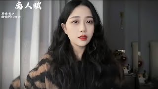 Download Lagu Ly Nhân Phú ( 离人 赋 ) - 啊 Yue Yue Cover || HOT trend Douyin || Music Love #douyinchina #xuhuong MP3