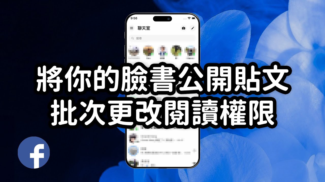 【FB教學】一鍵批次將你全部的臉書公開貼文，設成只限好友觀看 - YouTube