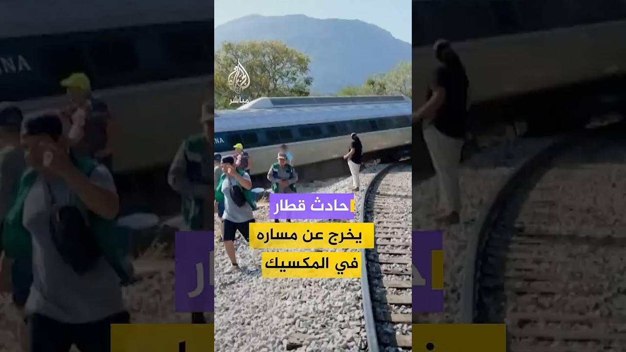 حادث مروع قطار يخرج عن مساره في المكسيك