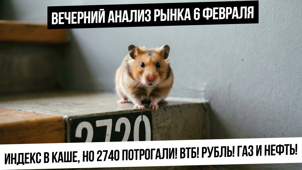 Вечерний анализ рынка 6 февраля. Индекс РФ в каше! ВТБ хочет вверх! Металлы и биткойн начали ралли!