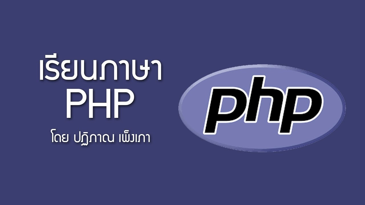 การเขียน function php  New  PHP [Functions] ตอนที่ 5 - ฟังก์ชั่น