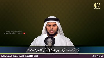 20- Surah Thaha |سورة طه ||Shaikh Ahmad Naseem|الشيخ احمد نسيم على أحمد|Quran Al-Kareem