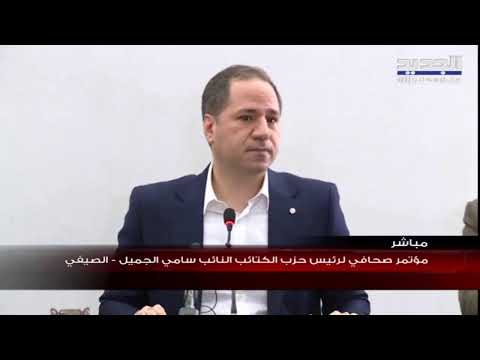 مؤتمر صحافي لرئيس حزب الكتائب النائب سامي الجميل