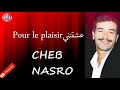 شاب نصرو عشقتني بور لوبليزير Cheb Nasro 3cha9tiniy Pour Le Plaisir 