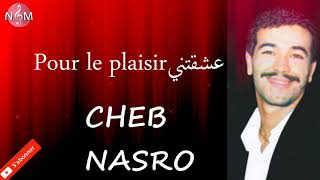 شاب نصرو عشقتني بور لوبليزير / cheb nasro 3cha9tiniy pour le plaisir