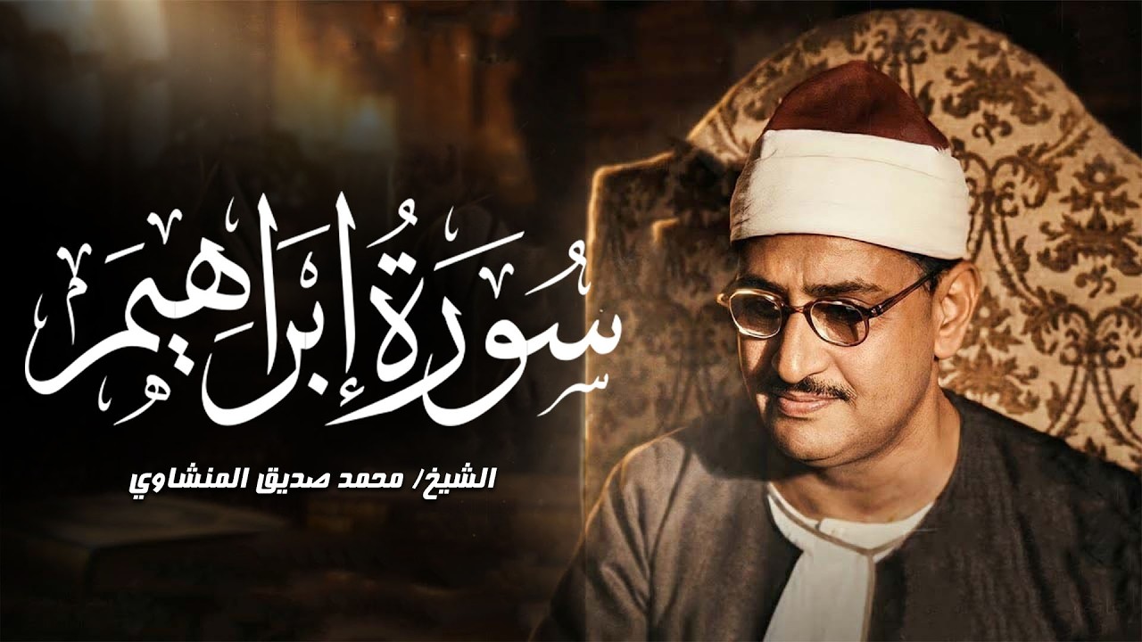 هدية ليالي رمضان | سورة إبراهيم – الشيخ محمد صديق المنشاوي