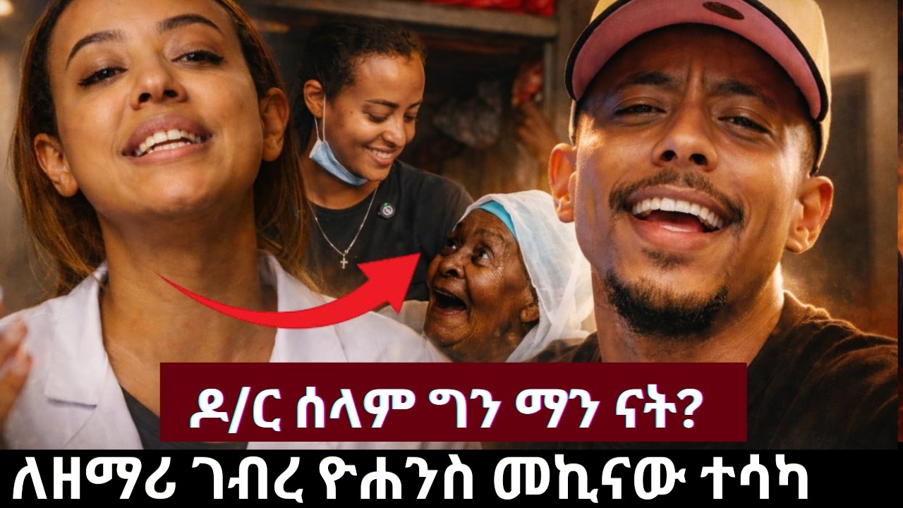 የዘማሪ ገብረ ዮሐንስ መኪና  ተሳካ/አስደናቂው የዶ/ር ሰላም ድብቅ ተግባር እያነጋጋረ ነው