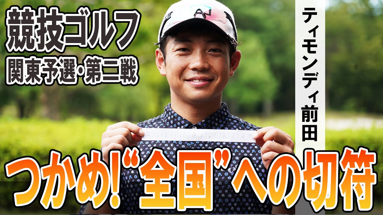 ティモンディ前田 競技2戦目 はチョロスタートから「ハーフ40台」 なるか予選通過！？