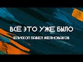 Павел Желноваков - Все это уже было