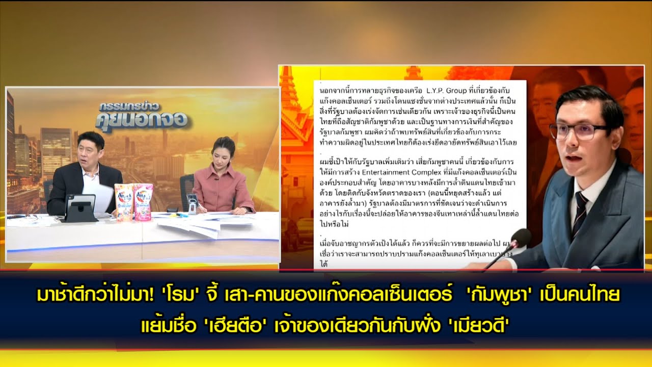 มาช้าดีกว่าไม่มา! 'โรม' จี้ เสา-คานของแก๊งคอลเซ็นเตอร์  'กัมพูชา' เป็นคนไทย แย้มชื่อ 'เฮียตือ'