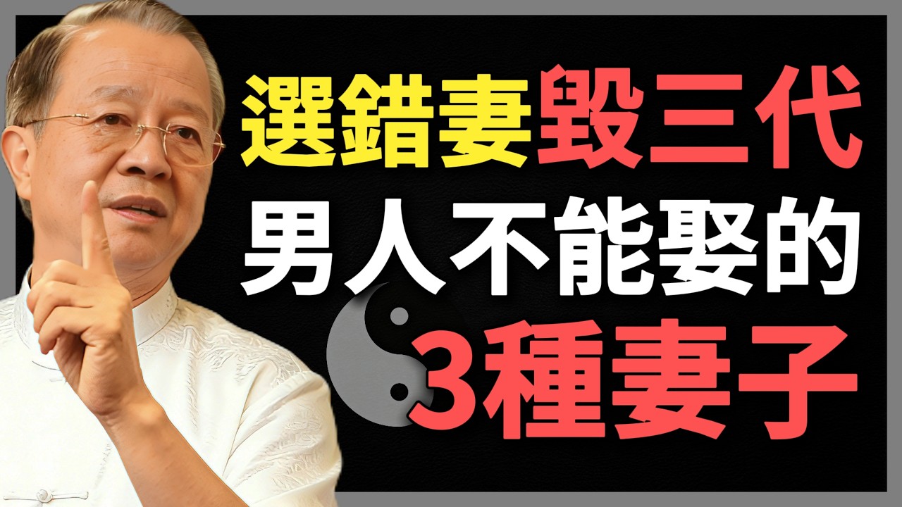 選錯妻「毀三代」，男人不能娶的3種妻子！#曾仕強 #人生智慧 #命理 #哲學 #易經 #正能量
