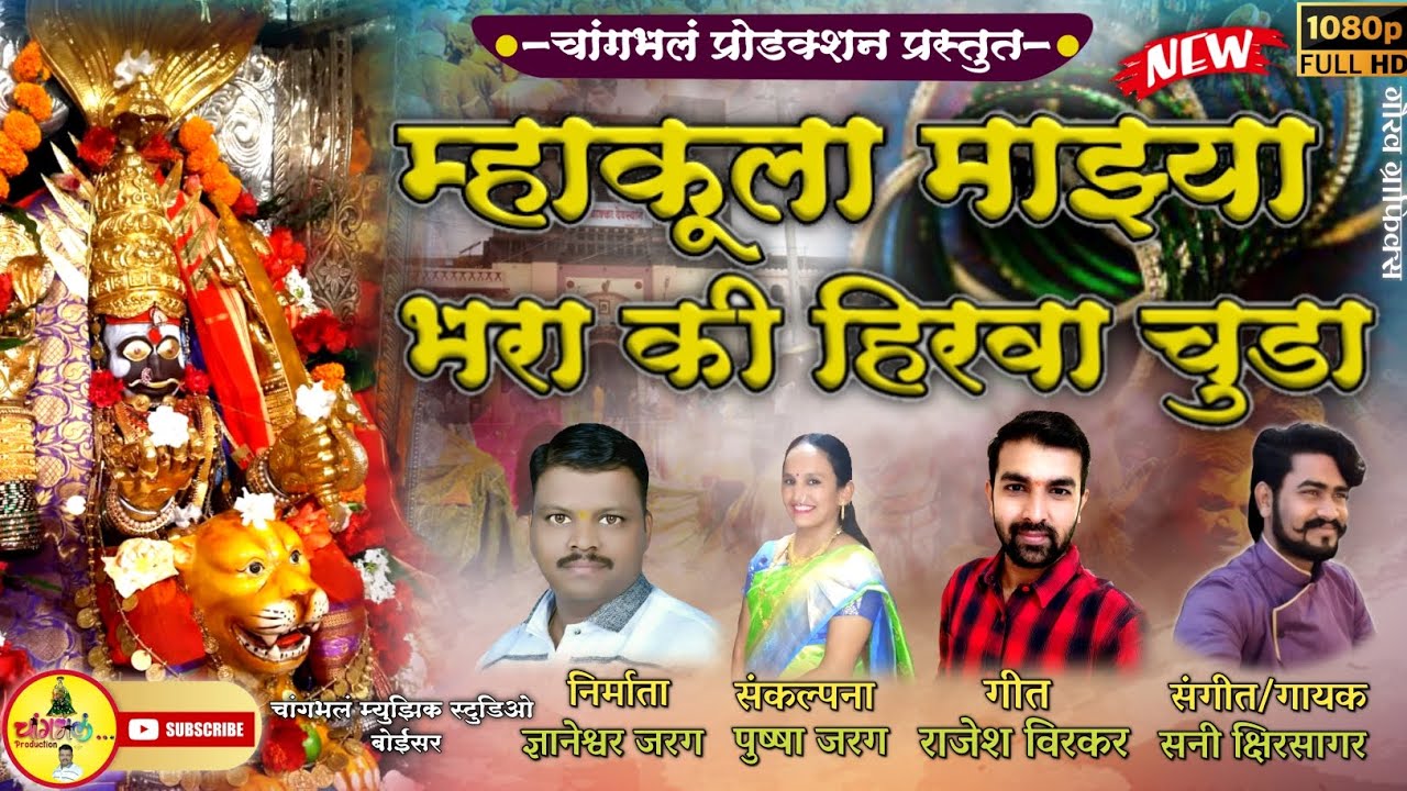 भक्तीगीत म्हाकूला माझ्या भरा की हिरवा चुडा |Mhakula Majhya Bhara Ki Hirva Chuda sunnykshirsagar