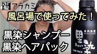 使いやすい草木染めの白髪染め！黒ばら本舗『黒染シャンプー&黒染ヘアパック』How to use "Kurozome shampoo &kurozome hair pack" for gray hair