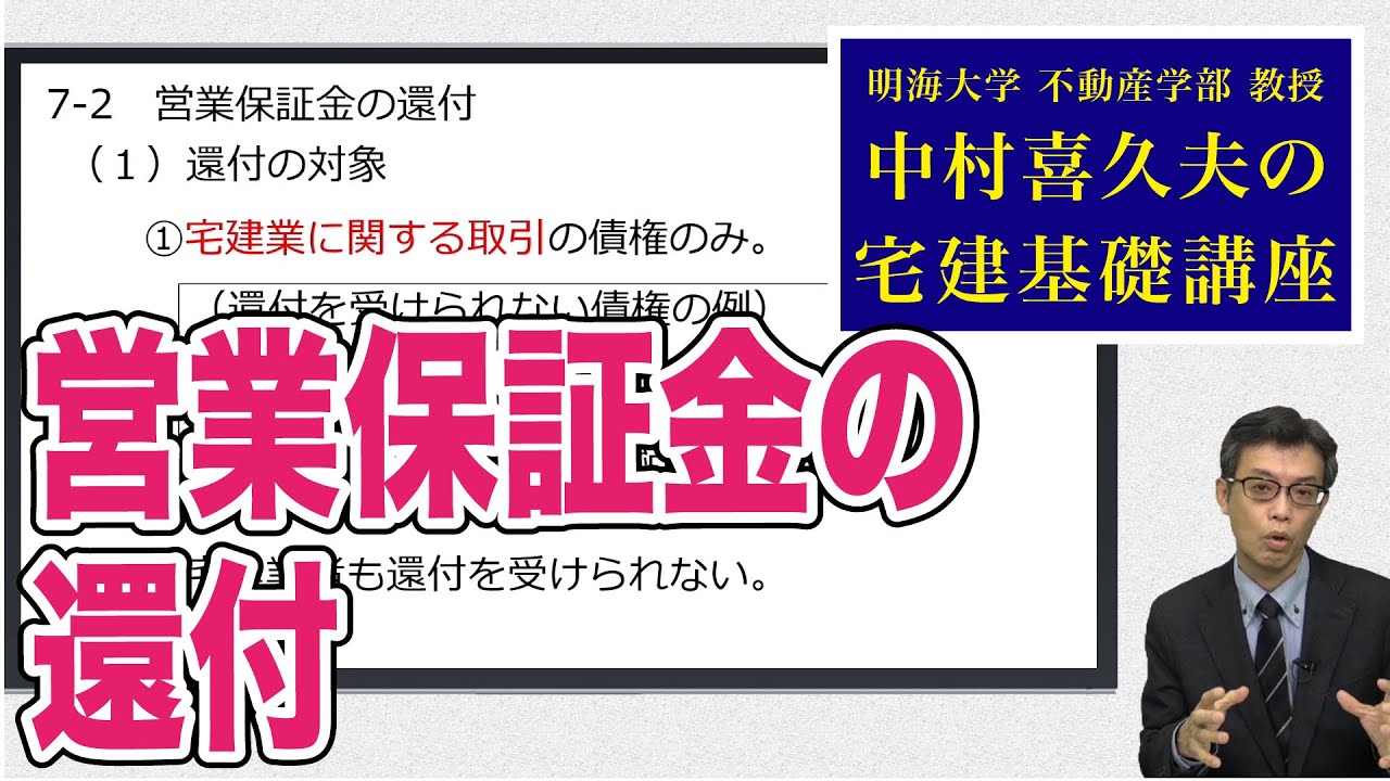視るだけでわかる！　宅建基礎講座【宅建業法】 ７．営業保証金（２）営業保証金の還付