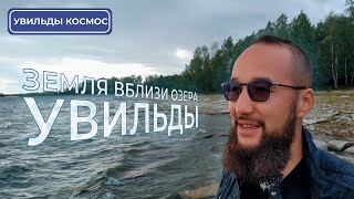 Земля вблизи озера Увильды Челябинская область