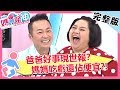 吃虧還能佔便宜？遇上奧客插隊搶機位，事後升等商務艙超優惠？！【#媽媽好神】20190507 完整版 EP443 張克帆 葉家妤