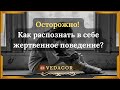 🔴 Осторожно с этой информацией! Как распознать в себе жертвенное поведение?