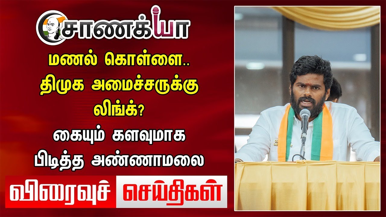மணல் கொள்ளை..DMK Ministerக்கு Link? கையும் களவுமாக பிடித்த Annamalai | Viraivu seidhigal | ADMK BJP