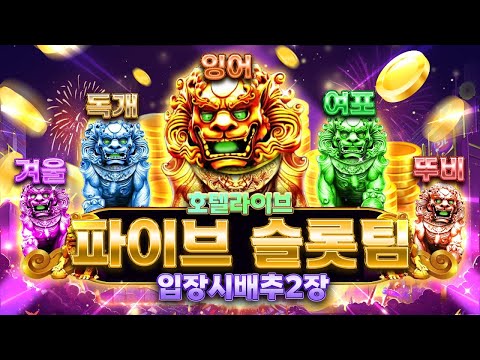 [슬롯 실시간]파이브팀 진돗개2부 소통방송 #슬롯 #슬롯실시간