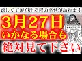 ※「今」逃すともうないです※必ず見てください。4月に向けて激変します。運気が一気に変わる本物の動画です。神様ありがとうございます【2023年3月27日(月)金運上昇祈願】