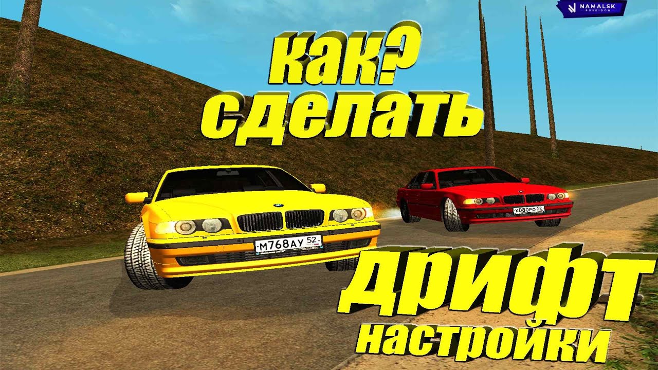 Настройка машины для дрифта