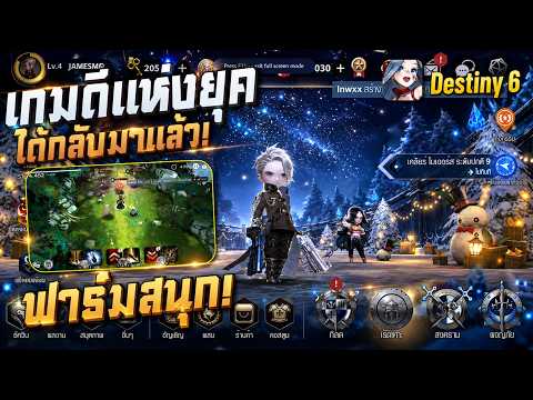 เกมดีแห่งยุคได้กลับมาเปิดใหม่แล้ว ดีกว่าเดิมต้องลอง! Destiny 6 TH