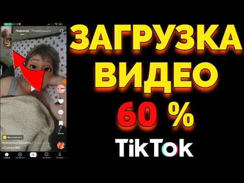 Почему Тик Ток загружает видео до 60 процентов и всё ?