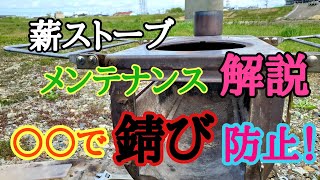 GWキャンプの前に薪ストーブの片づけをしちゃいましょう！メンテナンス完全解説。錆び防止方法の紹介