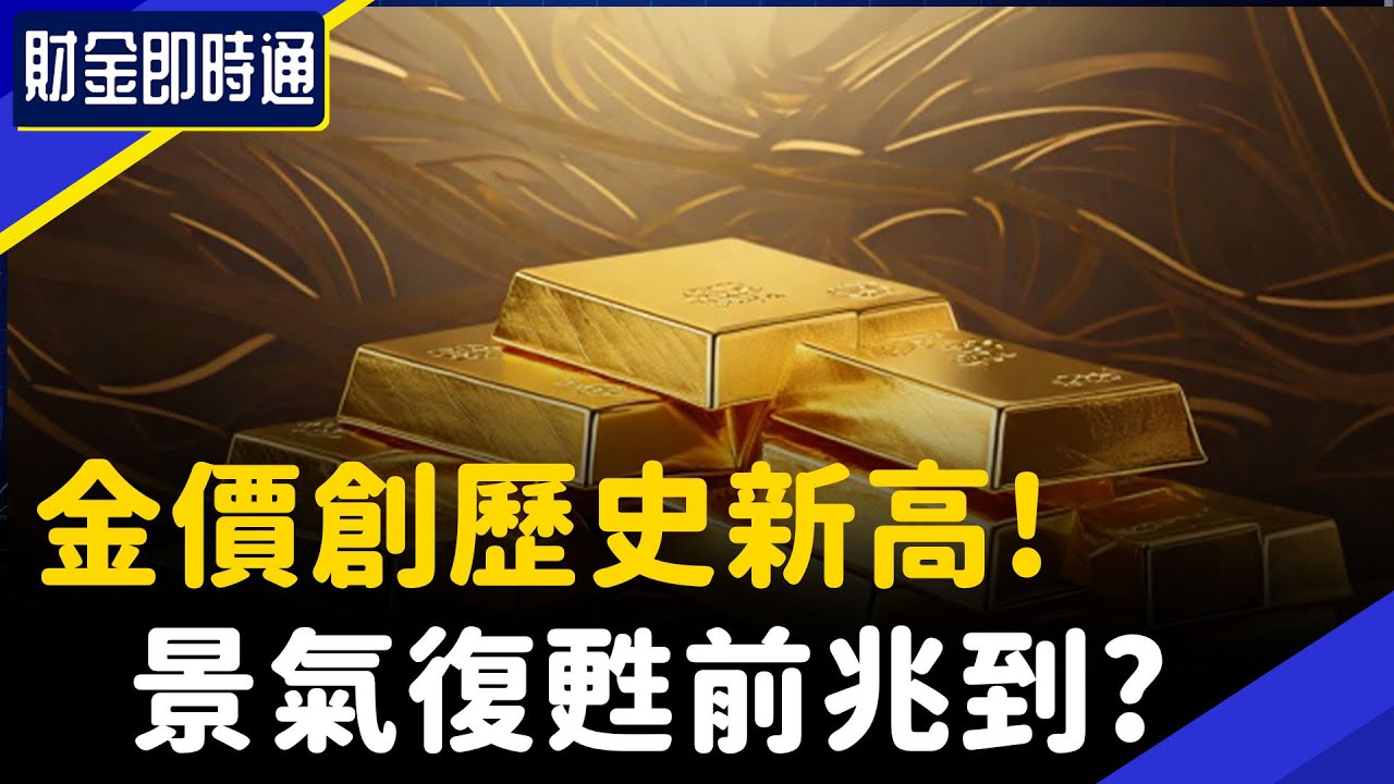 財金即時通-20250314／金價創歷史新高! 景氣復甦前兆到?