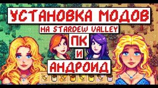 Как установить моды на ПК! Полноценный Гайд! Stardew Valley Modding