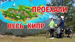 Проехали весь Кипр | Серебряная свадьба на велосипедах