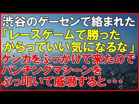 【スカッとする話】渋谷のゲーセンでF1ゲームで遊んでいると6人組に絡まれた「レースゲームで勝ったからっていい気になるな」とケンカをふっかけて来たのでパンチングマシーンをぶっ叩いて・・・「スカッと通信」