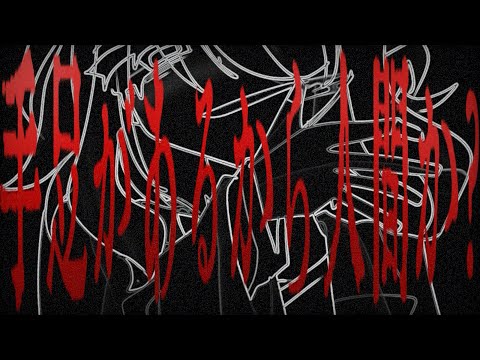 【手描きPV】人間(リメイクver)