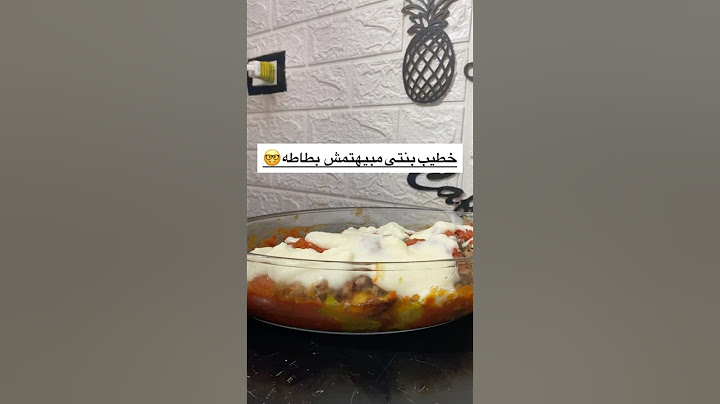 خطيب بنتى بسنت مشمهتم ببطاطته #اكسبلور #طعام #غدوة #اكلات #food #غداء #اكل #طبخات #طبخ #وصفات_سهله
