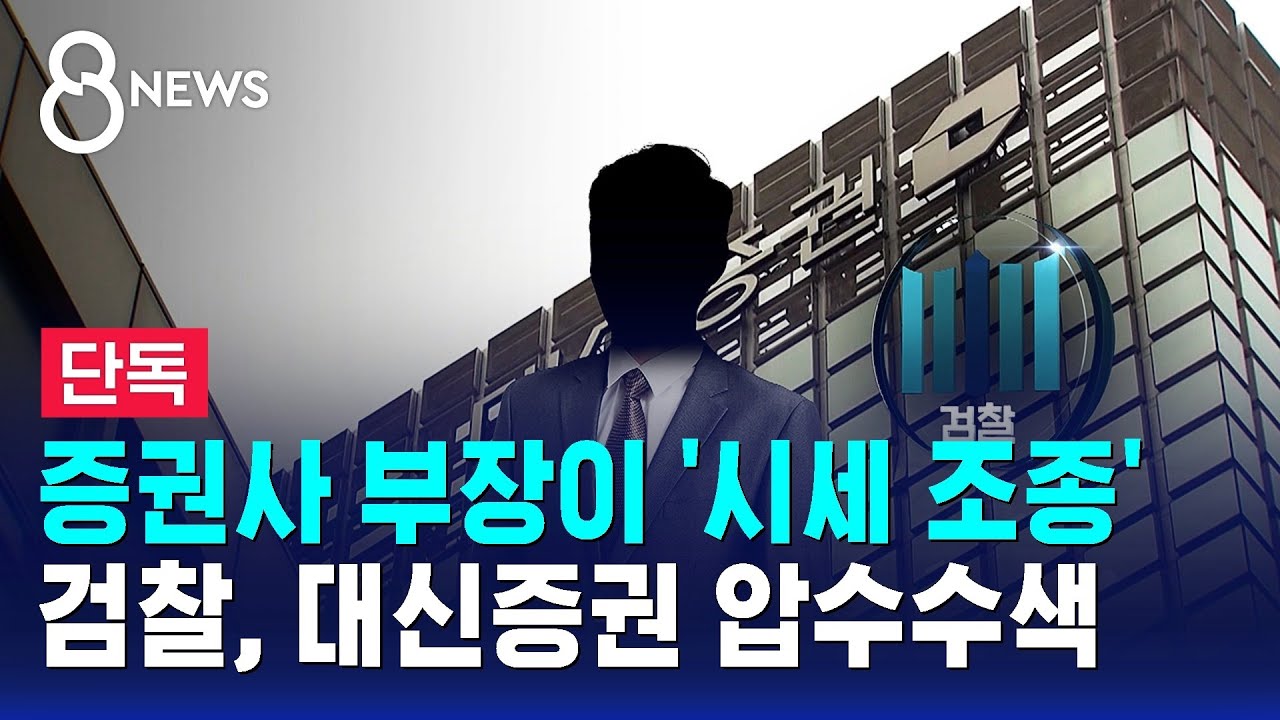 [단독] 증권사 부장이 '시세 조종'…검찰, 대신증권 압수수색 / SBS 8뉴스