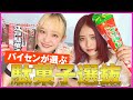 【駄菓子選抜!?】学校の主要人物に当てはめて選抜してみた!