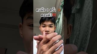 ตบมือ 1 ครั้ง ตอนตี3!!! screenshot 5