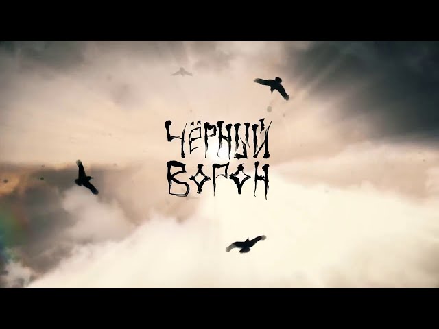 Мультфильм на боевую песню Чёрный Ворон