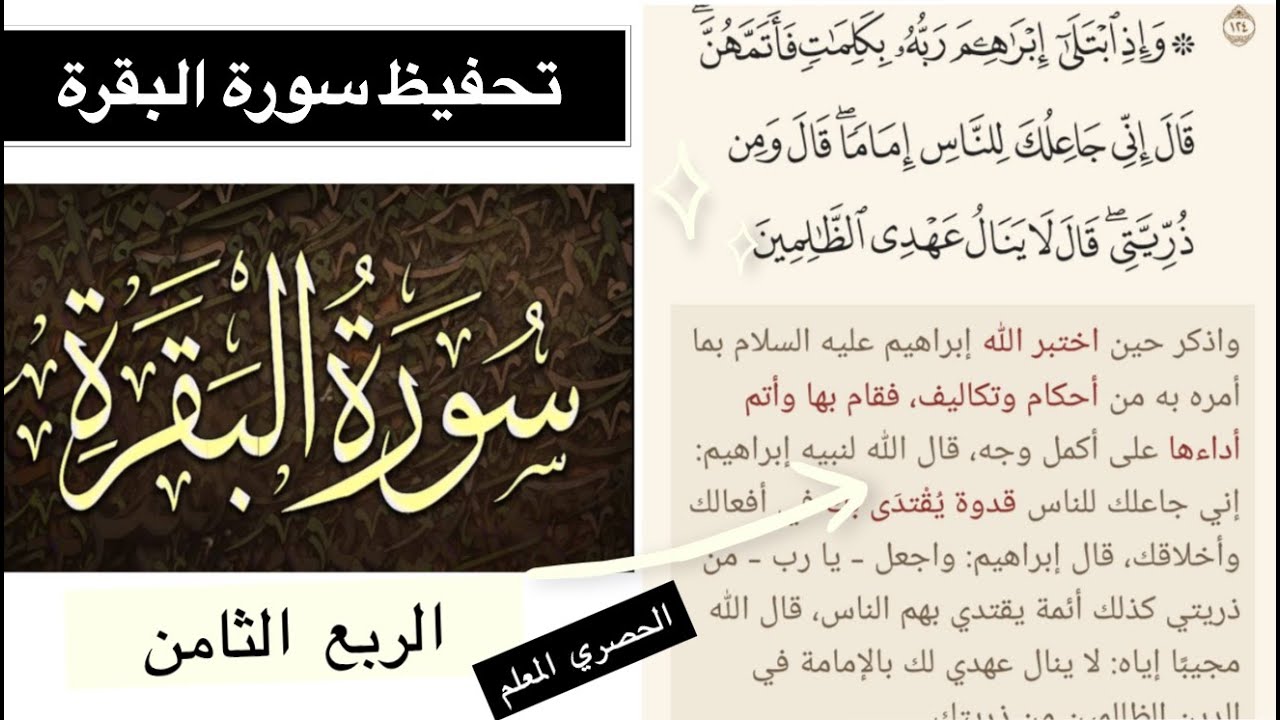 سورة البقرة {وَإِذِ ابْتَلَىٰ إِبْرَاهِيمَ رَبُّهُ بِكَلِمَاتٍ فَأَتَمَّهُنَّ } الحصري #تحفيظ_القران