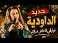  جديد الداودية 2026 قوليلي أنا فاش ضاراك أغنية شعبية مغربية جديدة mp3