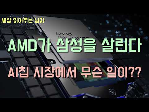 하이닉스에 Hbm 내공을 키워줬던 Amd가 이번에는 삼성에 기회를 제공하고 있습니다 무슨 일이 벌어지고 있는 걸까요 