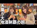 松浦彩と渡邉歩咲がめぐる天童５大地酒制覇の旅