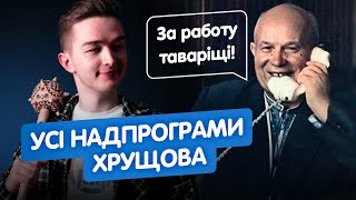 УСЕ, ЩО ПОТРІБНО ЗНАТИ ПРО ХРУЩОВСЬКУ ЕПОХУ НА НМТ І ІСТОРІЯ УКРАЇНИ