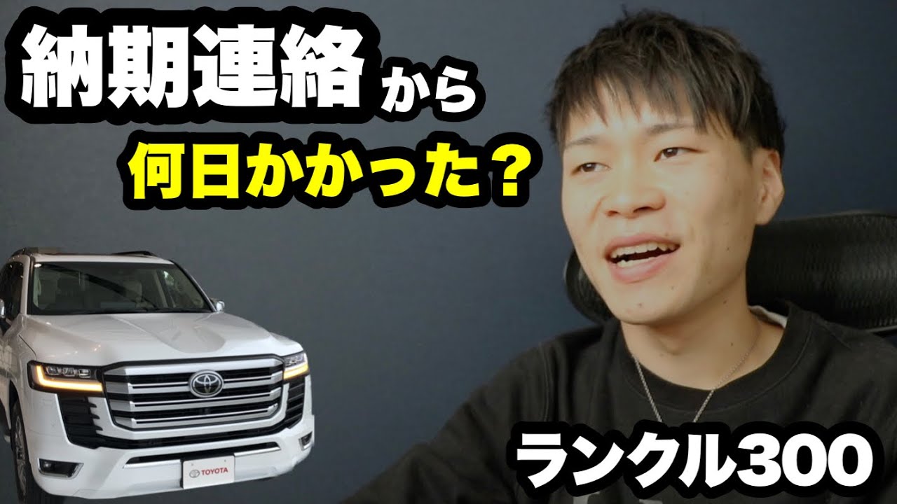 注文製作中 Land Cruiser 300] How many days did it take from delivery