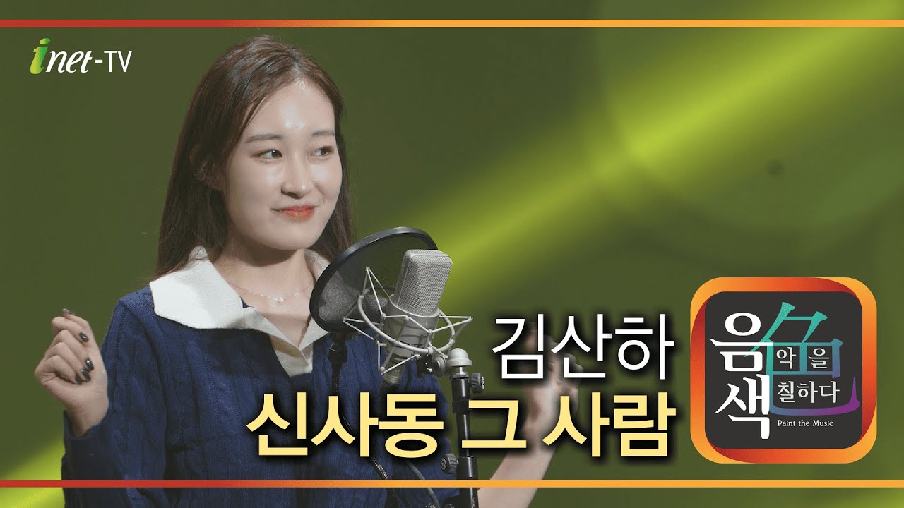 김산하 - 신사동 그 사람 [아이넷TV 음색]